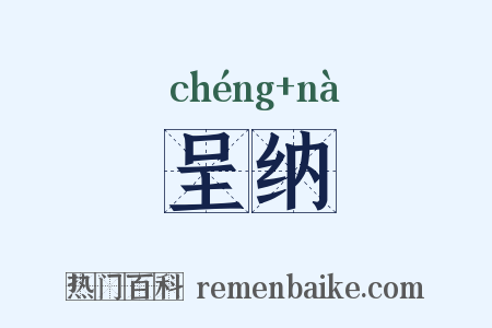 呈纳是什么意思的图片